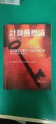 《計算機概論》 林國平 東華  ISBN9574830454 極少劃記 54L