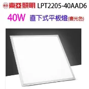 【松果購物】東亞 LPT2205-40AAD6  40W平板燈 (畫光色)