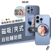自拍必備 不求人 自拍鏡 Magsafe 磁吸式 手機自拍鏡 後鏡頭自拍鏡 反光 鏡子 手機 自拍神器 通用型 背貼鏡