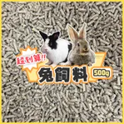 【現貨】🔜快速出貨🚚 超划算兔飼料💯 牧草飼料 兔子磨牙硬飼料 兔飼料 兔子飼料 兔子主食 天竺鼠飼料 兔糧