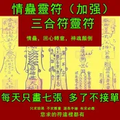 情蠱靈符 （加強）三合符 可訂製 愛情蠱蟲術分手複合情降回心轉意挽回感情和合術合婚符