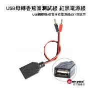 USB母轉香蕉頭測試線 紅黑電源線｜SY-782｜USB轉接線 供電模組電源線 DIY測試用 3A純銅線芯