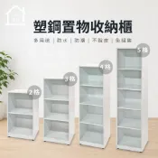 【巧沐家具】塑鋼置物櫃 收納櫃 開放式置物櫃 空櫃 層櫃 防水防潮塑鋼家具(2格/3格/4格/5格)