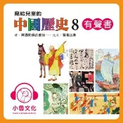 HyRead 寫給兒童的中國歷史. 8, 唐.阿彌陀佛的盛世-北宋.(電子書)