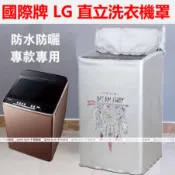 【加大款】直立洗衣機防塵套 防水防塵防曬 防塵罩 東芝 國際牌 三洋 LG 歌林 東元 聲寶 洗衣機套 洗衣機罩