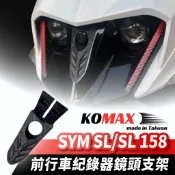 KOMAX SYM SL SL158 前行車紀錄器鏡頭支架 JET 行車紀錄器配件 鏡頭支架 機車前鏡頭支架 改裝配件