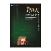 (店+)晟景高中對話式學測複習講義數學3A-4A冊