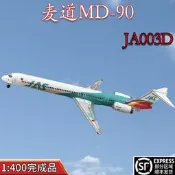 【客之坊】1:400JAL日本航空麥道MD90客機JA003D飛機模型合金免膠分色擺件