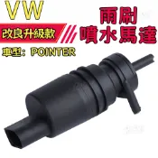 【噴水有力】福斯小獵犬 POINTER 雨刷噴水馬達 雨刷噴水幫浦