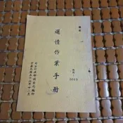 不二書店   選情作業手冊  調查局 民56年 薄冊(黃2)
