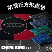 【籌碼王】防滑正方形桌墊★過年遊戲/交換禮物/聖誕禮物/撲克牌/桌遊/麻將/電動麻將/莊碼/德州撲克/骰子遊戲