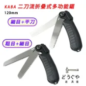 道具屋 / KABA 二刀流折疊式多功能鋸 120mm 雙刀 粗木 細目 平刀 折込鋸 2枚刃 木工 剪定 日本 附發票