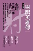 【遠流博識網】射鵰英雄傳(共8冊)新修文庫版*不分售* 作者：金庸