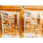 蕭師傅花生  《直營店 》 大城名產 鹽炒腰果 鹹味(淨重300g)