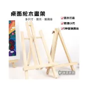 (店+)松木桌面畫架︱木質三腳架 三角架 框架 桌面小畫架 折疊數位油畫架子 相框展示架 油畫框支架∣麥手作