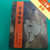 學庸論語[二手書_普通]11318076046 TAAZE讀冊生活網路書店
