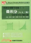 【三民網路書店】經濟應用數學基礎(一)微積分(人大三版)全程導學及習題全解（簡體書） 作者：苗明川