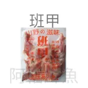 板橋阿禧嚴選鮮物  班甲 山產  全家冷凍 799元 免運費 現貨