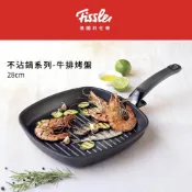 免運台灣現貨【德國Fissler】菲仕樂 輕巧不沾方形煎鍋/牛排烤盤/早餐鍋28cm-不含蓋｜不挑爐、受熱均勻、蓄熱保溫