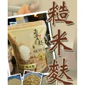 正豐糙米麩（有糖，無糖）無糖芝麻粉  四神糙米麩（有糖，無糖）無糖杏仁粉  無糖亞麻仁粉  無糖紫米粉  無糖薏仁粉