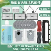 【全球優品匯】配石頭P20 Ultra掃地機器配件Plus人耗材滾刷抹布濾網塵袋清潔液