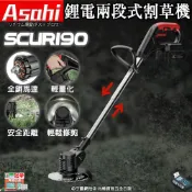 (店+)宇慶ASAHI｜SCUR190｜鋰電兩段式割草機 通用牧田18V/ 21V 電動割草機