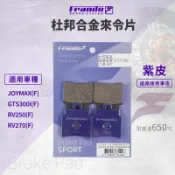 FRANDO 陶瓷 超合金 來令片 煞車皮 來令 適用 RV250 DINK250 頂客250 GTS300i 前面