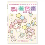 (店+)【世一】世一出版【可愛美樂蒂著色畫:美好時光】(2026年4月)(4719742187530)