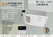 【94五金】♠全台最便宜 LIFEGEAR  樂奇 浴室暖風機 BD-125L1 / BD-125L2 全新原廠