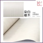 微趣生活 台灣現貨 染白橡木 立體木紋自黏壁紙 60x50cm 牆貼牆紙 波音軟片 DIY 家具桌面櫥櫃 木頭貼紙 壁貼