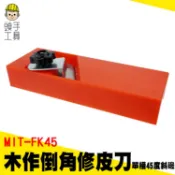 頭手工具 刨刀 倒角刨 手動木工倒角刨 木匠工具 倒角刨 木角材 木工治具 FK45 去邊角抹角刨 45度斜角刨 修邊刀