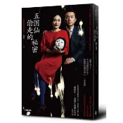 五囝仙偷走的祕密（限量劇場海報書衣版） /謝鑫佑