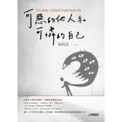 可惡的他人和可憐的自己_Readmoo 讀墨電子書