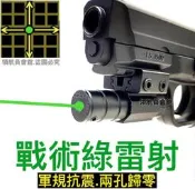 【領航員會館】全金屬 戰術綠外線瞄準器 綠雷射 抗震防震可歸零寬軌魚骨長槍短槍綠點瓦斯手槍PPQ HDP50鎮暴槍紅外線
