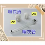 「檳榔小販」噴灰機專用零件耗材『噴頭2孔/噴頭3孔/噴灰管』