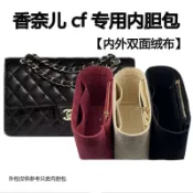 超商免運❤️適配香奈兒chanel cf 2.55 內膽包小號中號 cf jumbo內膽內袋內襯撐包中包 cf maxi
