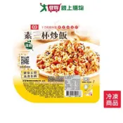 桂冠炒飯-素三杯275G/盒【愛買冷凍】