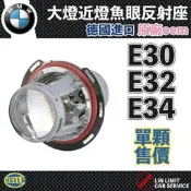 現貨 BMW E30 E32 E34 大燈 魚眼反射座 HELLA  近燈 品 寶馬 林極限雙B 6312139027