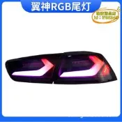 【臺灣現貨】適用於翼神evo尾燈總成改裝led行車燈剎車燈流光轉向rgb炫彩