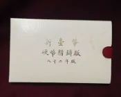 民國82年 雞年生肖套幣 精鑄紀念幣 稀有 美品