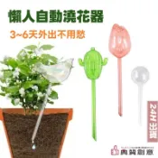懶人自動澆花器 盆栽自動補水器 可愛鳥 鬱金香 仙人掌 小圓球 園藝小幫手 園藝用品 創意 趣味 生日禮物 典贊創意
