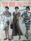 洋裁《 登麗美時裝 no.151  盛夏裝款輯》1987年  裁縫.打版 【小熊家族】