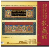 兆鑫生活館_龍藏經 紀念郵票 國立故宮南院開館首展郵票 限量