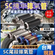 SC直排排氣管 摩托車機車適用小阿魯 SMAX R15 R3 Z400 CBR300 500改裝51 60mm 圓尾台蠍