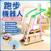 科學實驗跑步機器人 兒童科學玩具 模擬跑步運動 國小生科技小製作 手工材料 機械人 科學實驗 實驗 運動器材