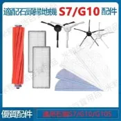 小米石頭掃地機T7S PLUS拖布震動抹布掃地機器人配件S7/G10邊刷 過濾網 滾刷 拖布 配件耗材