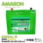 哈家人油shop Amaron 65B24L NS60 銀合金 汽車電池 一年保固 46B24L 愛馬龍 電瓶 哈家人