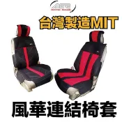 【HOTAI購】AGR風華連結椅套HY-557_車用配件精品/南都好市
