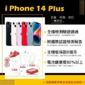 【Apple 蘋果】A級福利品 iPhone 14 PLUS 256GB 6.7吋 智慧型手機(8成新+電健80以上)