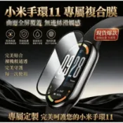 適用 小米手環11 NFC Xiaomi band 11 保護膜 智能手環貼膜 新款全包曲面陶瓷膜防摔高清陶瓷版手錶膜
